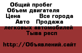  › Общий пробег ­ 150 › Объем двигателя ­ 2 › Цена ­ 110 - Все города Авто » Продажа легковых автомобилей   . Тыва респ.